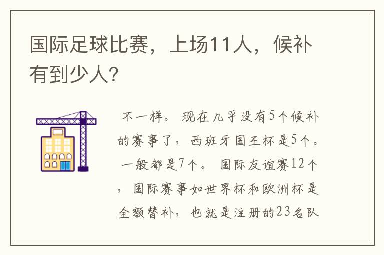 国际足球比赛，上场11人，候补有到少人？