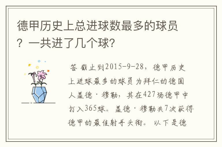 德甲历史上总进球数最多的球员？一共进了几个球？