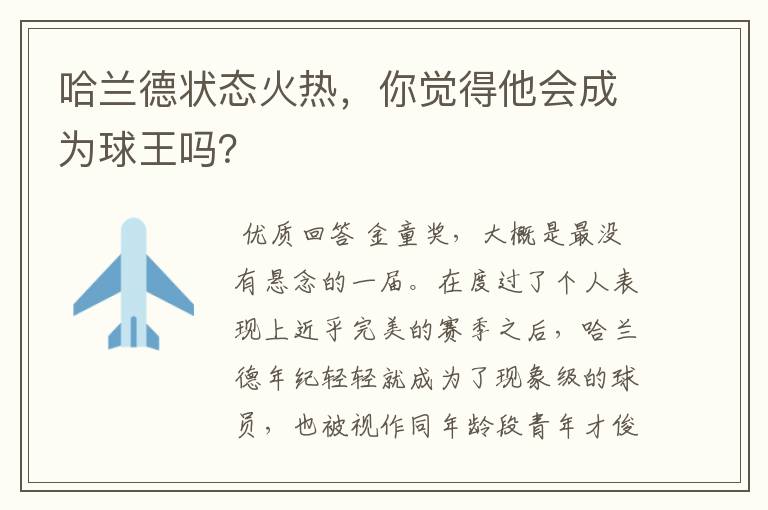 哈兰德状态火热，你觉得他会成为球王吗？