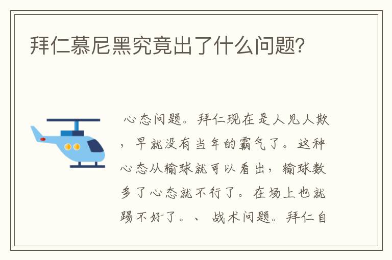 拜仁慕尼黑究竟出了什么问题？