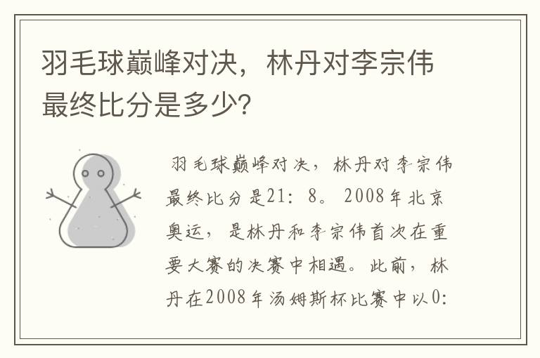 羽毛球巅峰对决，林丹对李宗伟最终比分是多少？