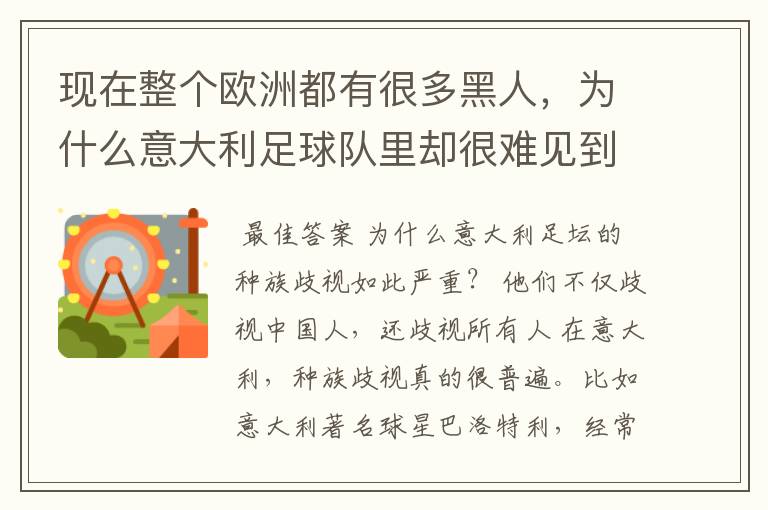 现在整个欧洲都有很多黑人，为什么意大利足球队里却很难见到黑人的身影？