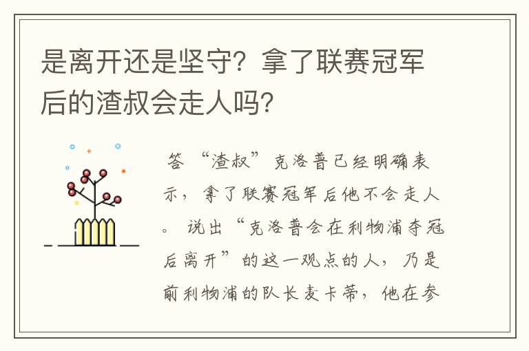 是离开还是坚守？拿了联赛冠军后的渣叔会走人吗？