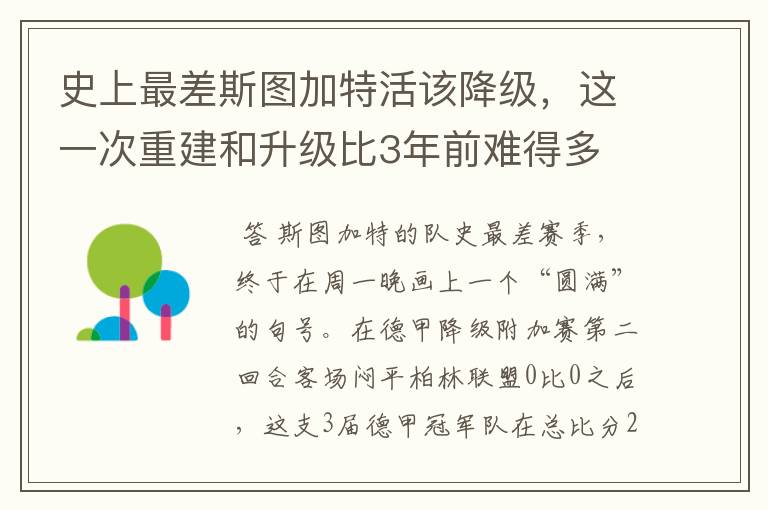 史上最差斯图加特活该降级，这一次重建和升级比3年前难得多