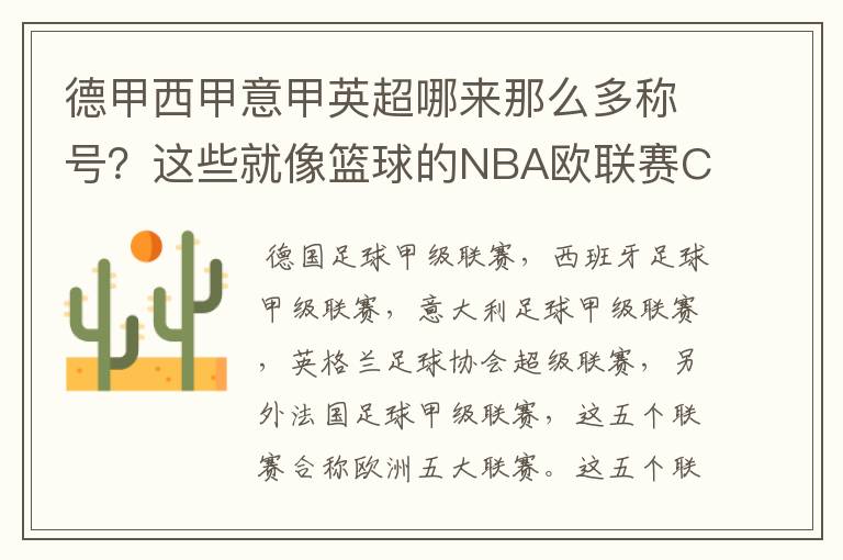 德甲西甲意甲英超哪来那么多称号？这些就像篮球的NBA欧联赛CBA？那都有哪些？