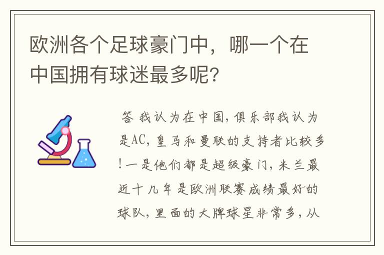 欧洲各个足球豪门中，哪一个在中国拥有球迷最多呢?