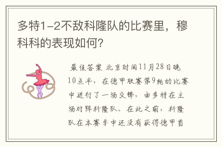 多特1-2不敌科隆队的比赛里，穆科科的表现如何？