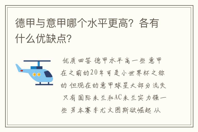 德甲与意甲哪个水平更高？各有什么优缺点？