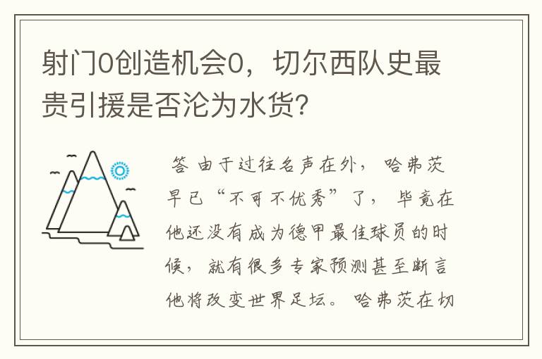 射门0创造机会0，切尔西队史最贵引援是否沦为水货？