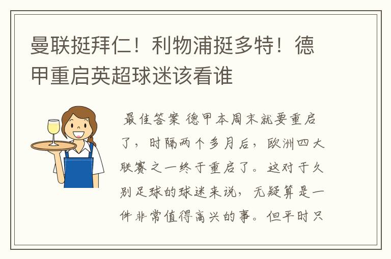 曼联挺拜仁!利物浦挺多特!德甲重启英超球迷该看谁