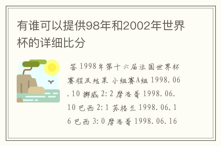 有谁可以提供98年和2002年世界杯的详细比分