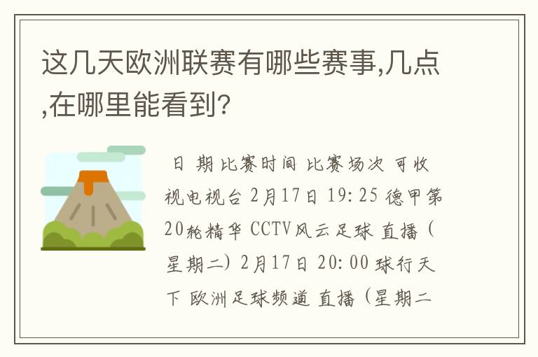 这几天欧洲联赛有哪些赛事,几点,在哪里能看到?