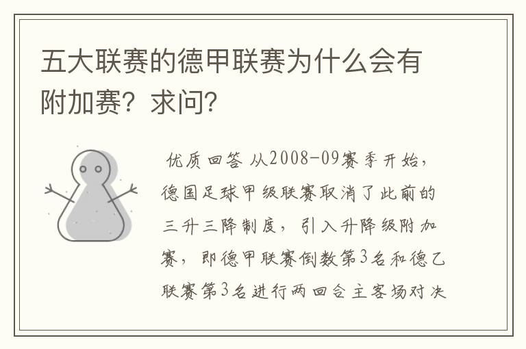 五大联赛的德甲联赛为什么会有附加赛？求问？