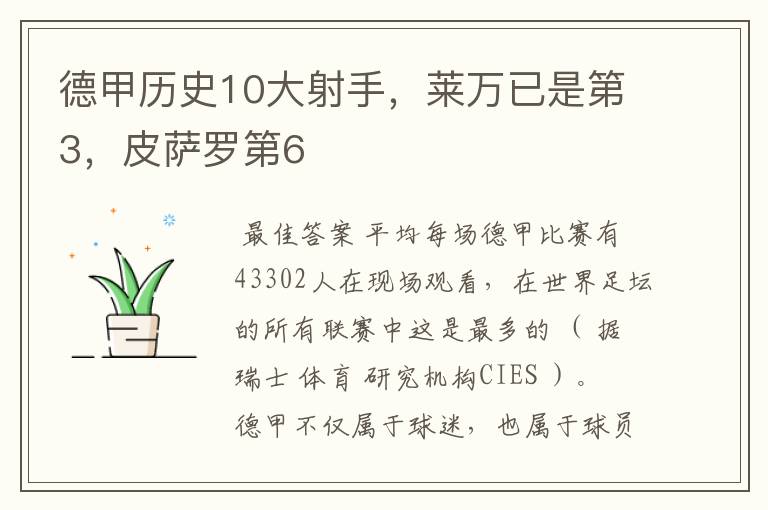 德甲历史10大射手，莱万已是第3，皮萨罗第6