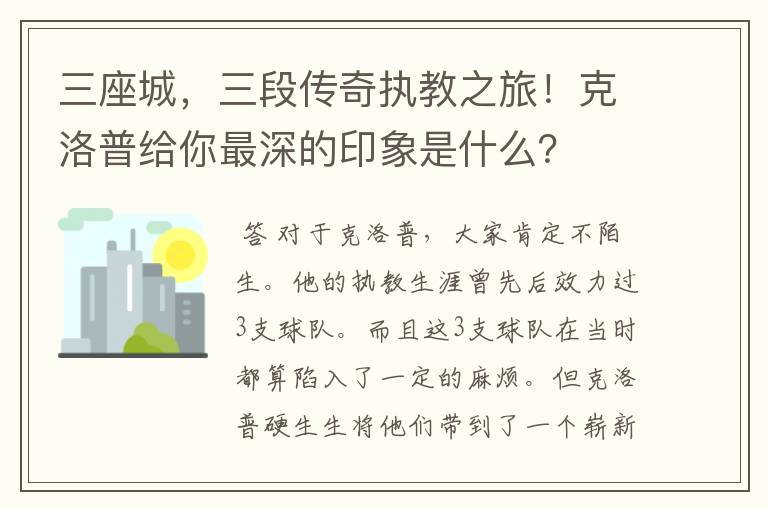 三座城，三段传奇执教之旅！克洛普给你最深的印象是什么？