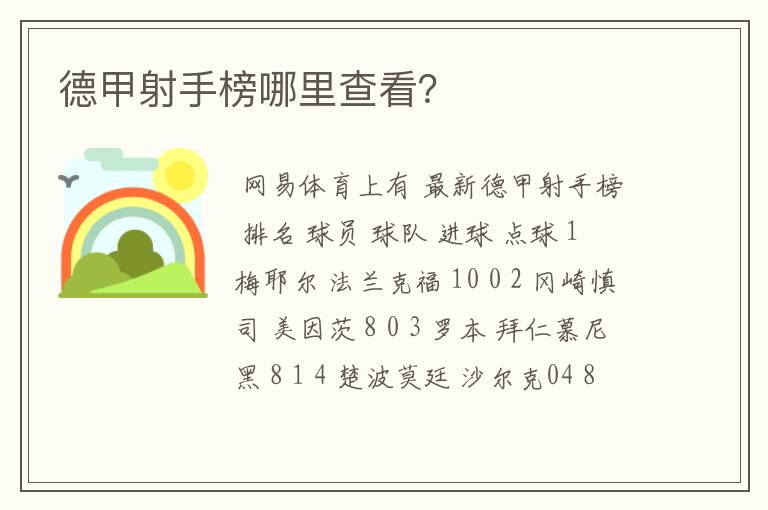 德甲射手榜哪里查看？