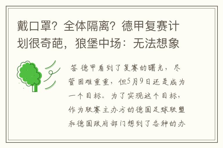 戴口罩？全体隔离？德甲复赛计划很奇葩，狼堡中场：无法想象