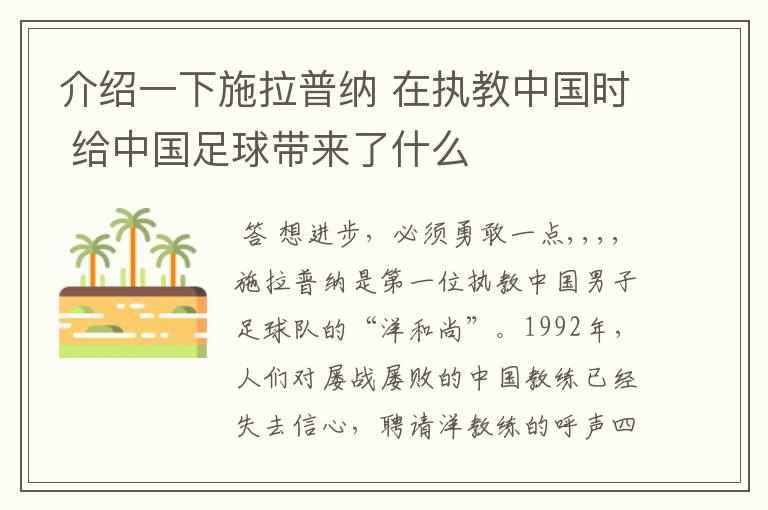 介绍一下施拉普纳 在执教中国时 给中国足球带来了什么