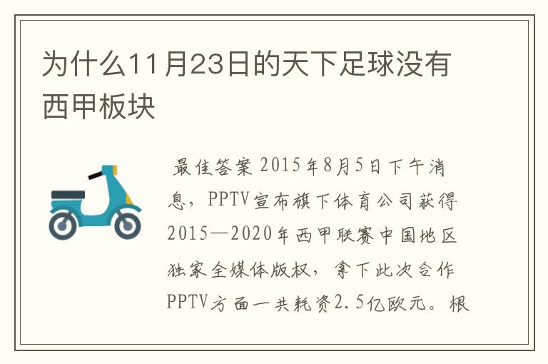 为什么11月23日的天下足球没有西甲板块