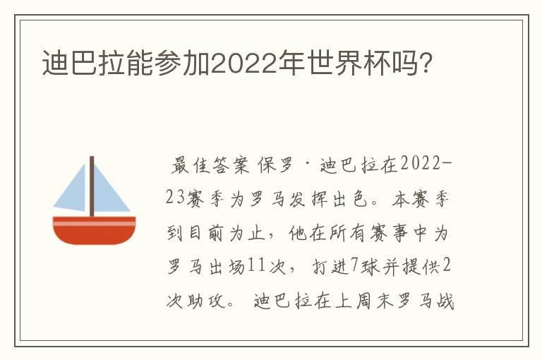 迪巴拉能参加2022年世界杯吗？