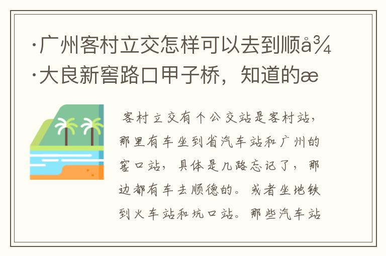 ·广州客村立交怎样可以去到顺德大良新窖路口甲子桥，知道的朋友请告诉我好吗？非常感谢