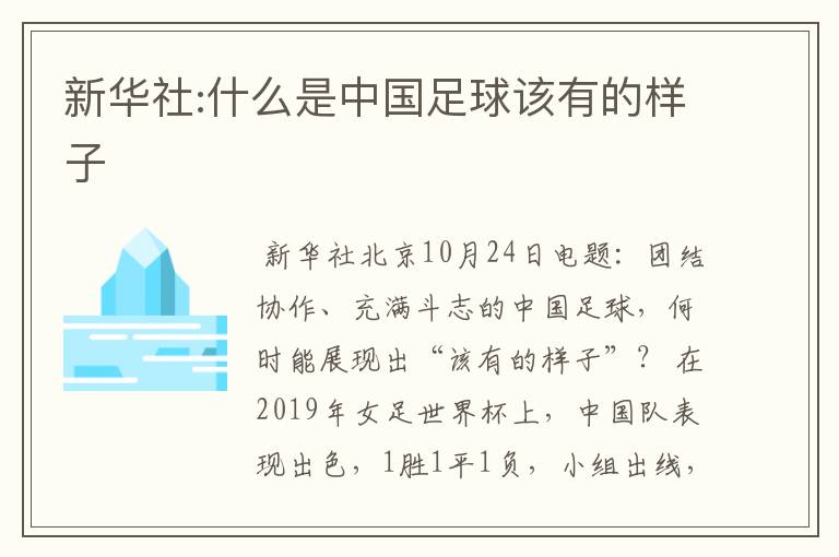 新华社:什么是中国足球该有的样子