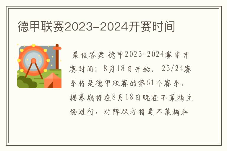 德甲联赛2023-2024开赛时间