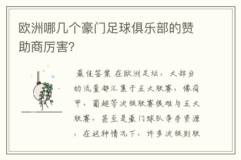 欧洲哪几个豪门足球俱乐部的赞助商厉害？