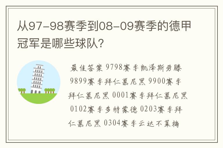 从97-98赛季到08-09赛季的德甲冠军是哪些球队？