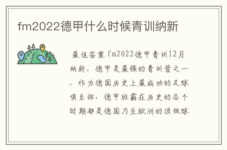 fm2022德甲什么时候青训纳新