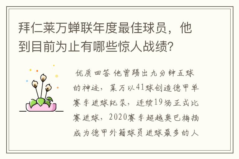 拜仁莱万蝉联年度最佳球员，他到目前为止有哪些惊人战绩？