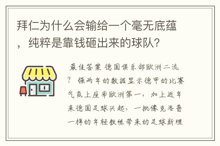 拜仁为什么会输给一个毫无底蕴，纯粹是靠钱砸出来的球队？