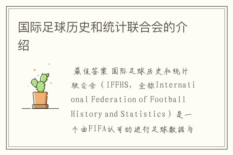 国际足球历史和统计联合会的介绍