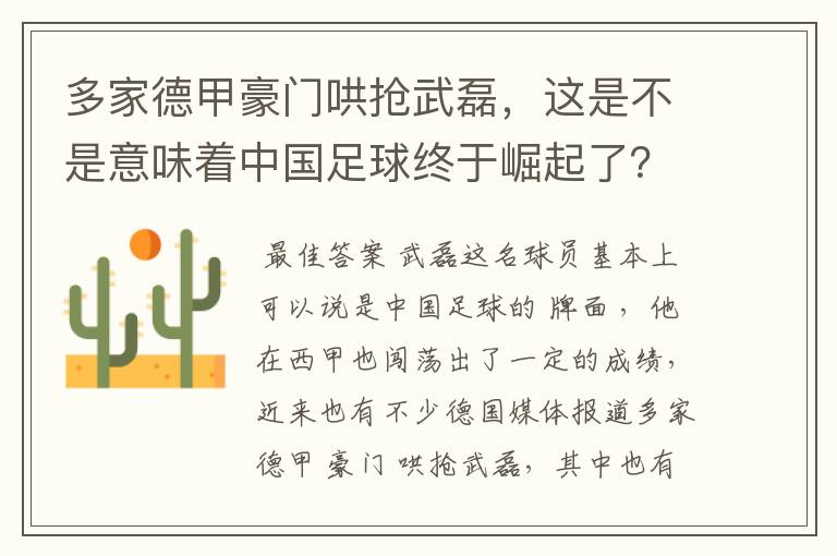 多家德甲豪门哄抢武磊，这是不是意味着中国足球终于崛起了？