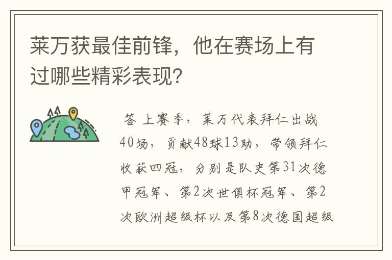 莱万获最佳前锋，他在赛场上有过哪些精彩表现？