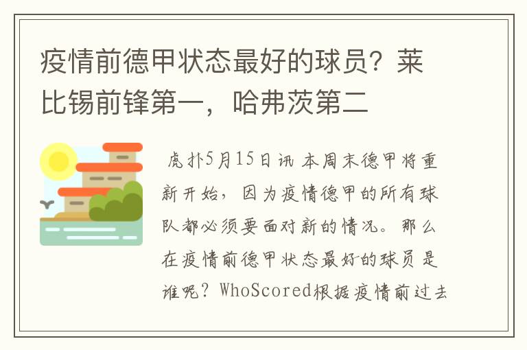 疫情前德甲状态最好的球员？莱比锡前锋第一，哈弗茨第二