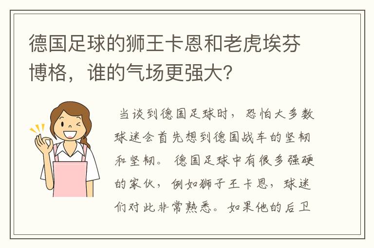 德国足球的狮王卡恩和老虎埃芬博格，谁的气场更强大？