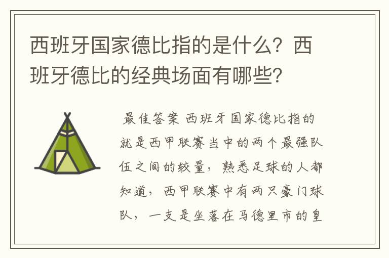 西班牙国家德比指的是什么？西班牙德比的经典场面有哪些？