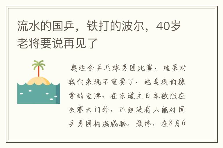 流水的国乒，铁打的波尔，40岁老将要说再见了