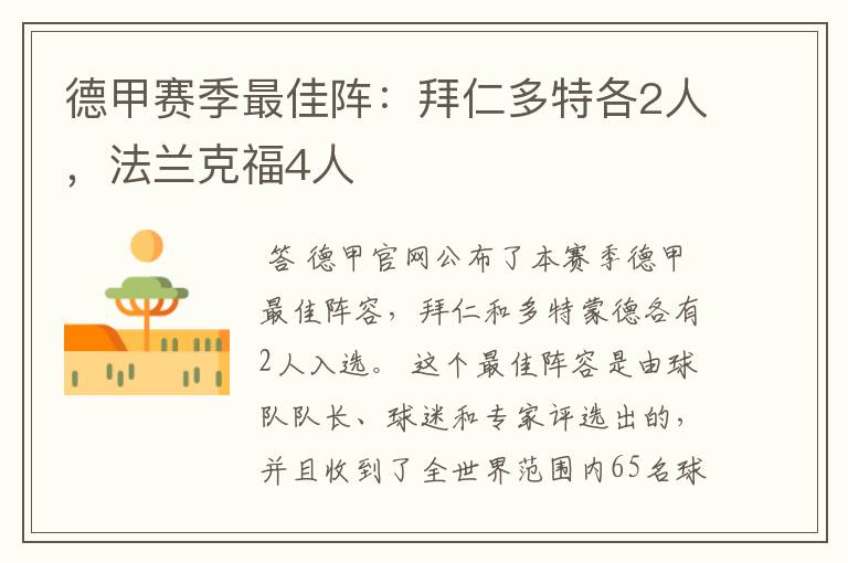 德甲赛季最佳阵：拜仁多特各2人，法兰克福4人