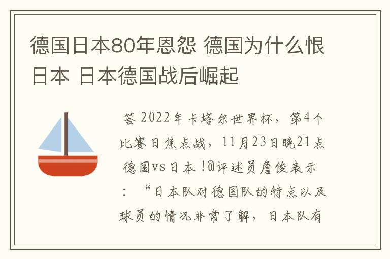 德国日本80年恩怨 德国为什么恨日本 日本德国战后崛起