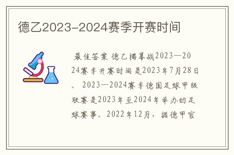 德乙2023-2024赛季开赛时间