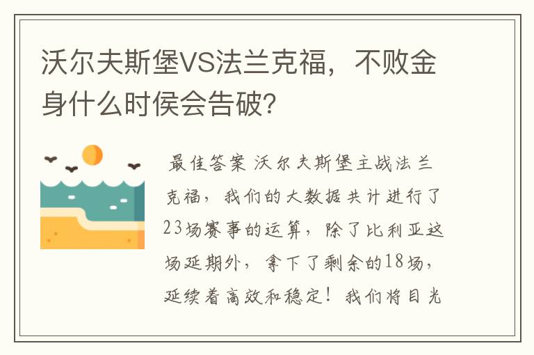 沃尔夫斯堡VS法兰克福，不败金身什么时侯会告破？