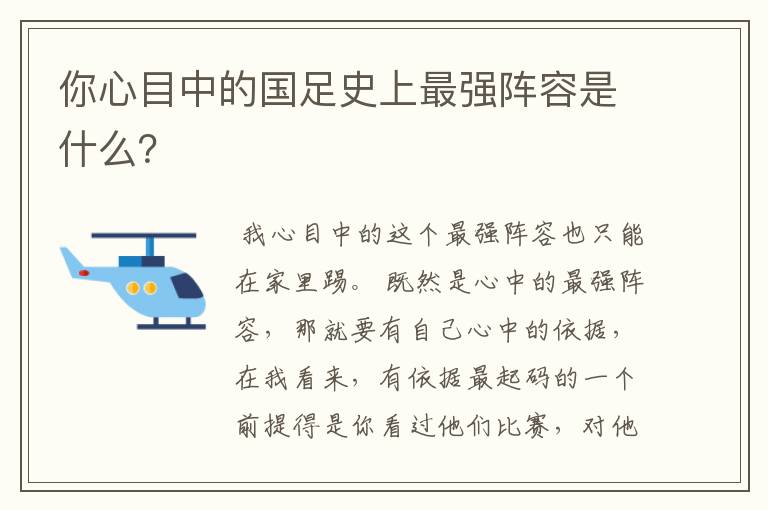 你心目中的国足史上最强阵容是什么？