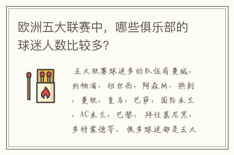 欧洲五大联赛中，哪些俱乐部的球迷人数比较多？