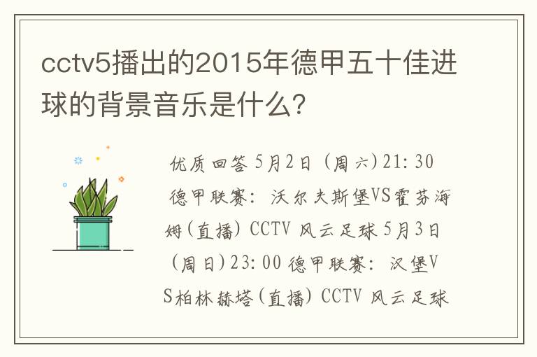 cctv5播出的2015年德甲五十佳进球的背景音乐是什么？