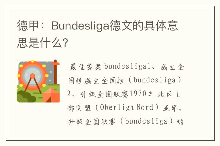 德甲：Bundesliga德文的具体意思是什么？