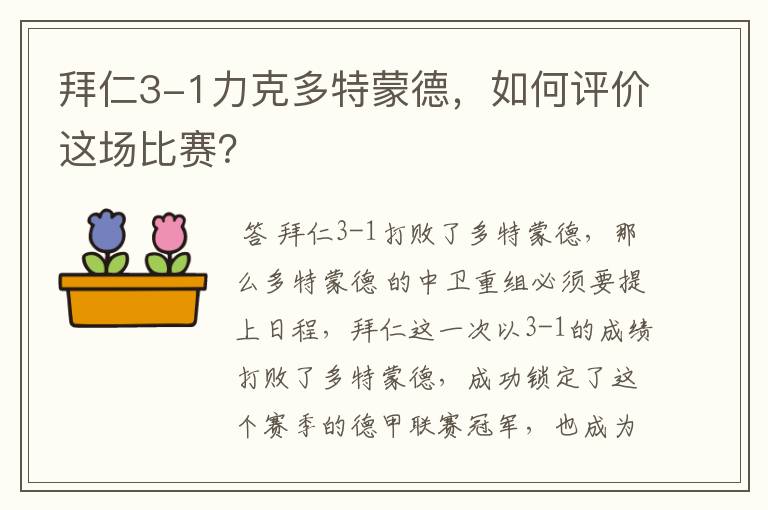 拜仁3-1力克多特蒙德，如何评价这场比赛？