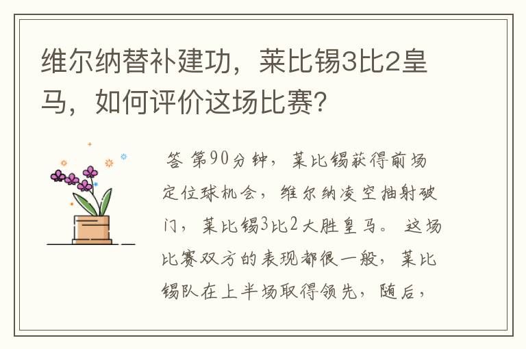 维尔纳替补建功，莱比锡3比2皇马，如何评价这场比赛？