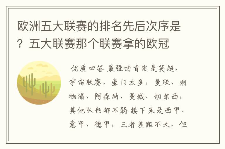 欧洲五大联赛的排名先后次序是？五大联赛那个联赛拿的欧冠